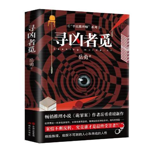 尋凶者覓(2019年現代出版社出版的圖書)