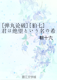 [彈丸論破][狛七]君は絕望という名の希望に微笑む