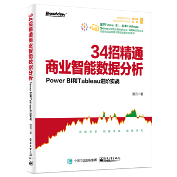 34招精通商業智慧型數據分析：Power BI和Tableau進階實戰