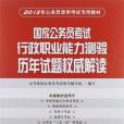 國家公務員考試行政職業能力測驗歷年試題權威解讀(書籍)