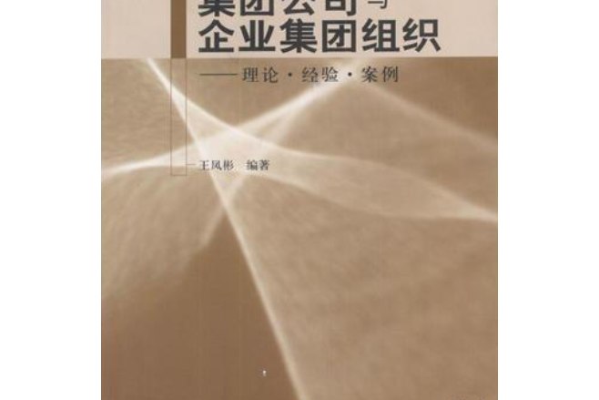 集團公司與企業集團組織——理論·經驗·案例