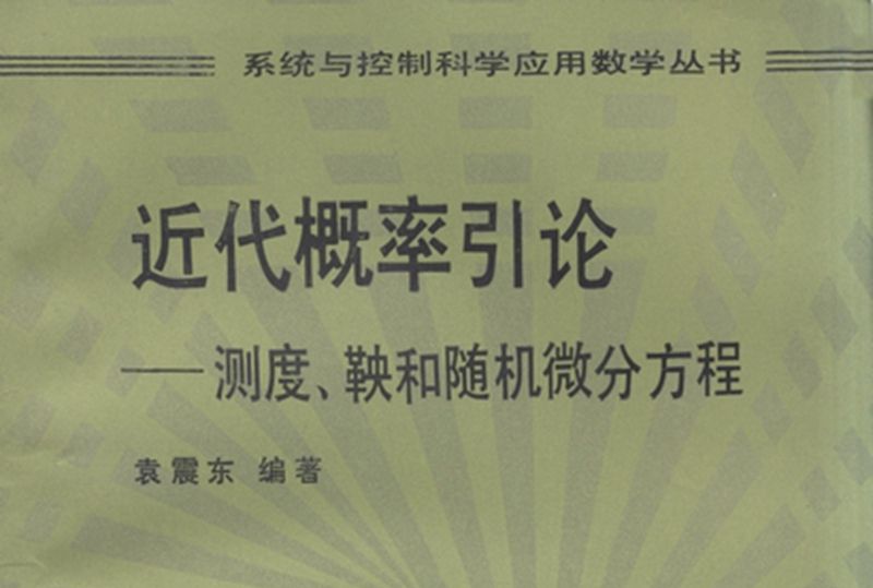 近代機率引論 : 測度、鞅和隨機微分方程