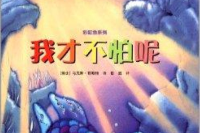 彩虹魚系列：我才不怕呢(彩虹魚——我才不怕呢)