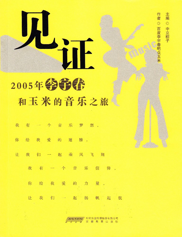 見證 2005年李宇春