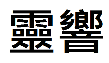 繁體字