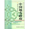 教育部人才培養模式改革和開放教育試點教材：中國地方政府(中國地方政府（2007年中央廣播電視大學出版社出版的圖書）)