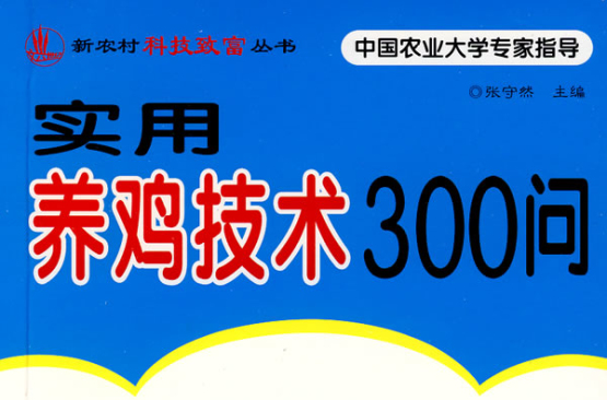 實用養雞技術300問