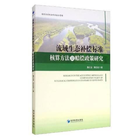 流域生態補償標準核算方法及賠償政策研究