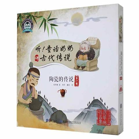 聽！童話奶奶講古代傳說：陶瓷的傳說