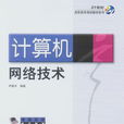 計算機網路技術(謝昌榮、杜文平、李菊英、史紅軍編著書籍)