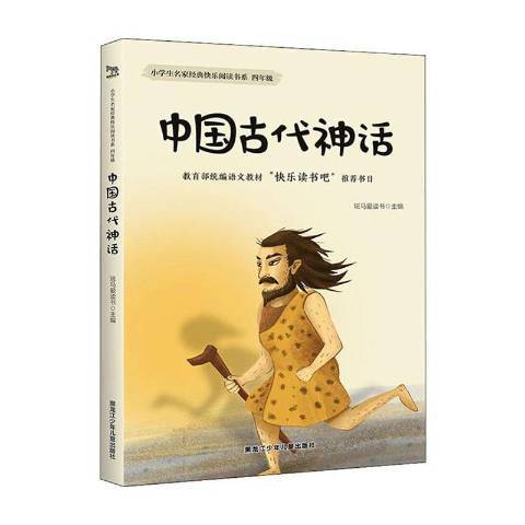 中國古代神話(2019年黑龍江少年兒童出版社出版的圖書)