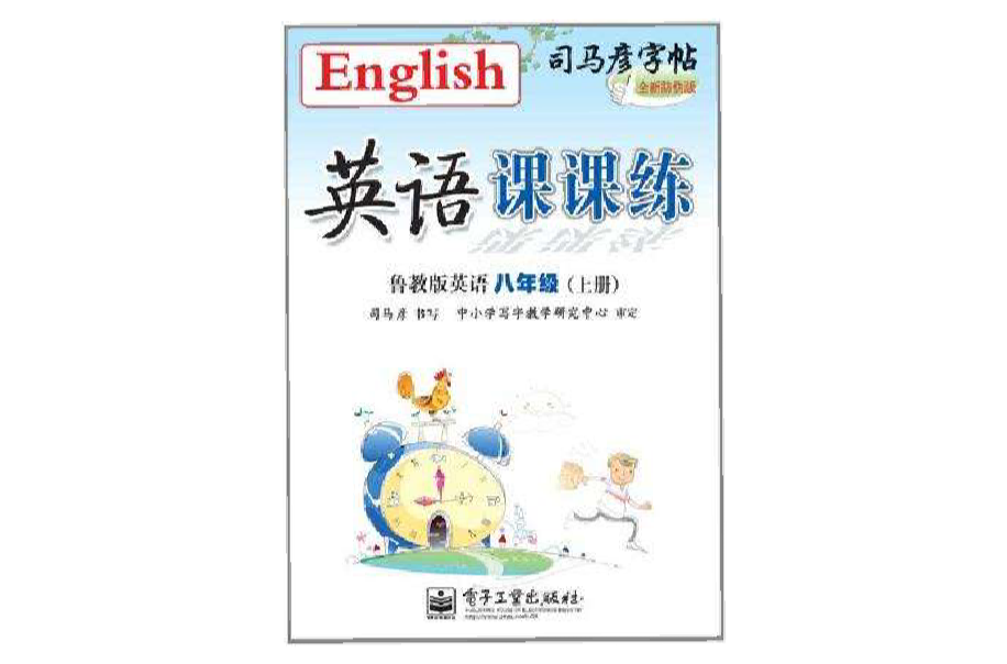 英語課課練魯教版英語八年級（上冊）