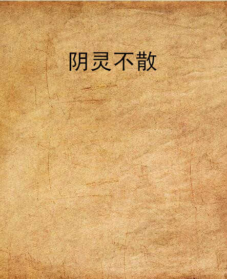 陰靈不散(網路小說)