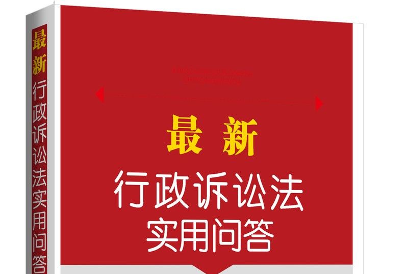 最新行政訴訟法實用問答