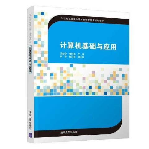 計算機基礎與套用(2018年清華大學出版社出版的圖書)