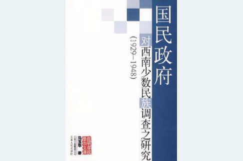 國民政府對西南少數民族調查之研究