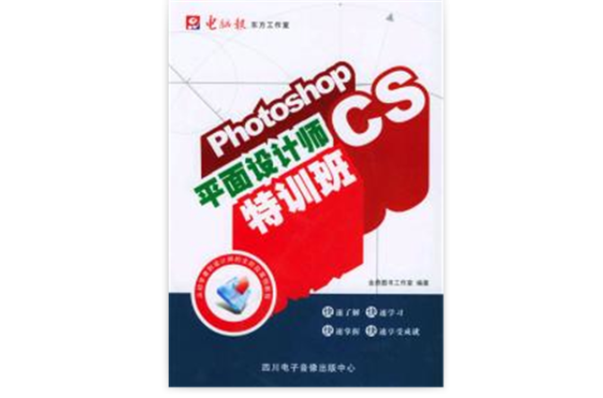 PhotoshopCS平面設計師特訓班(Photoshop CS平面設計師特訓班)