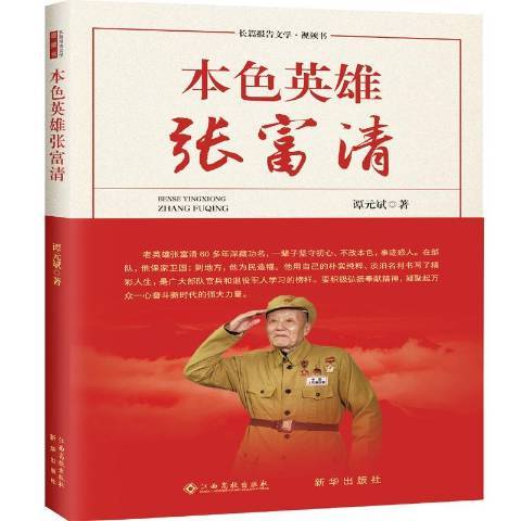 本色英雄張富清(2019年江西高校出版社出版的圖書)