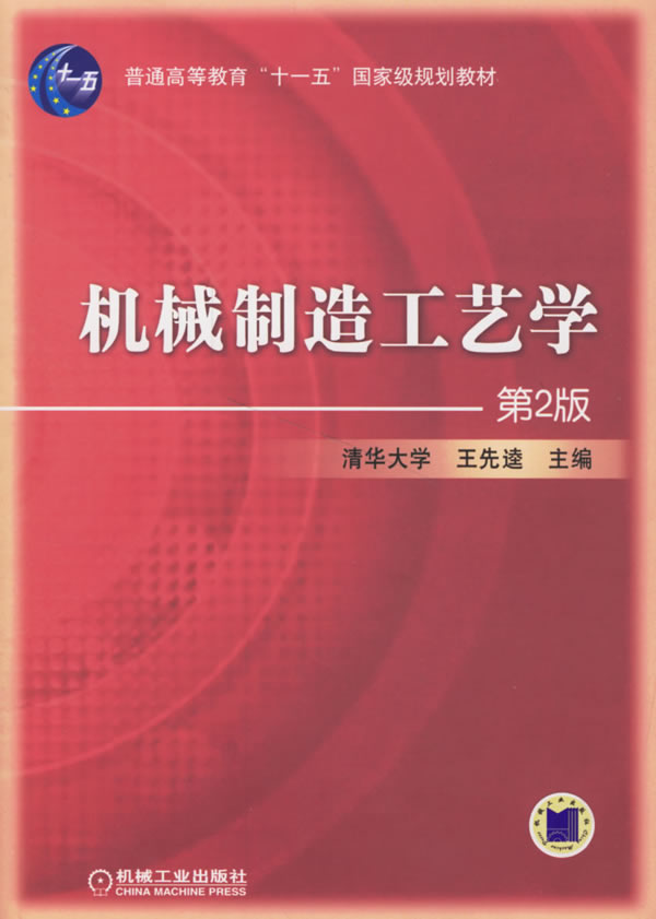 機械製造工藝學（第2版）(王選逵主編2007年出版的教材)