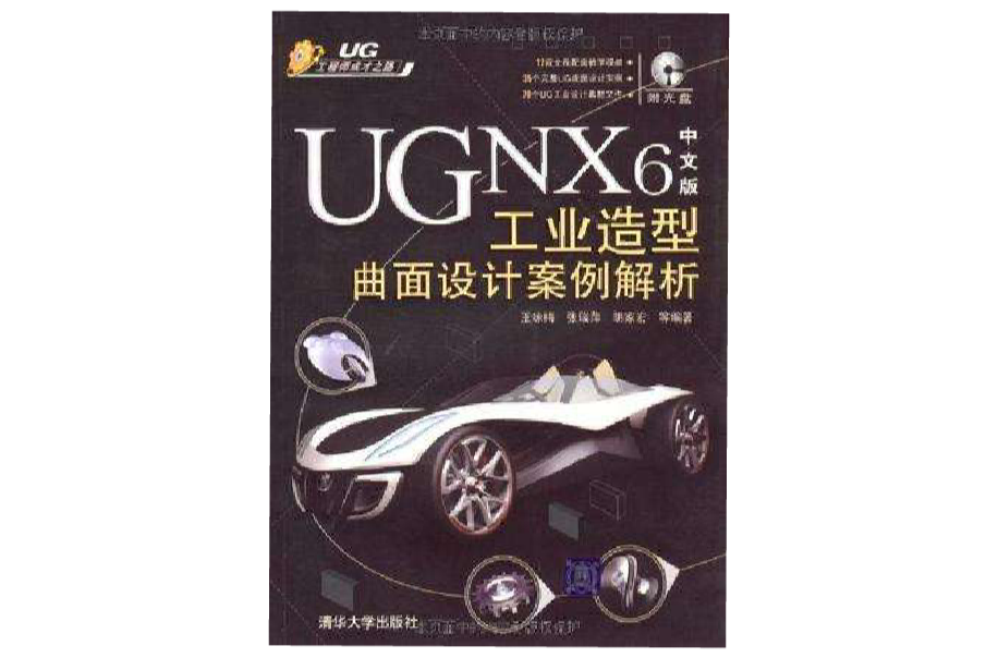 UG NX6中文版工業造型曲面設計案例解析