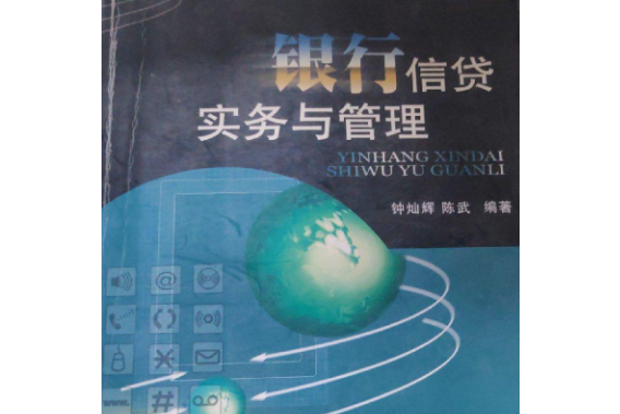 銀行信貸實務與管理(2009年西南財大出版的圖書)