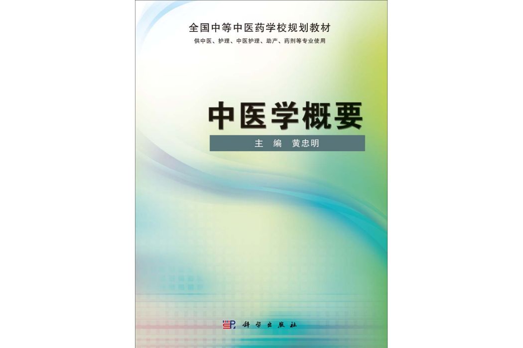 中醫學概要(2014年科學出版社出版的圖書)