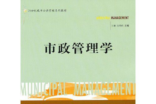 市政管理學(北京理工大學出版社2011年9月出版的書籍)