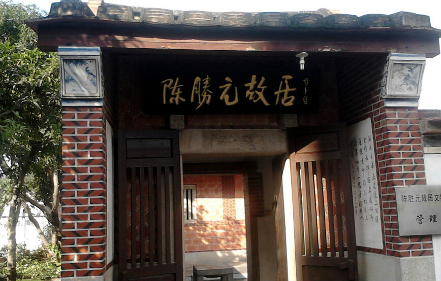 廈門市陳勝元故居