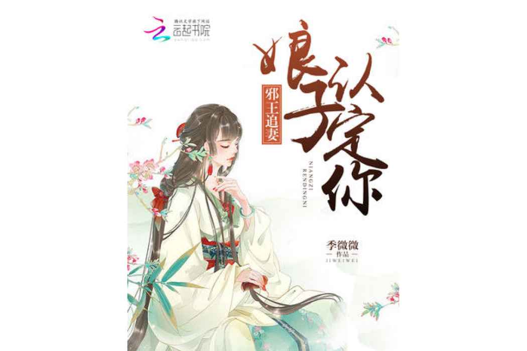 邪王追妻：娘子，認定你