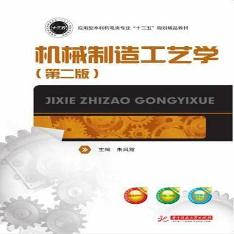 機械製造工藝學(2019年華中科技大學出版社出版的圖書)