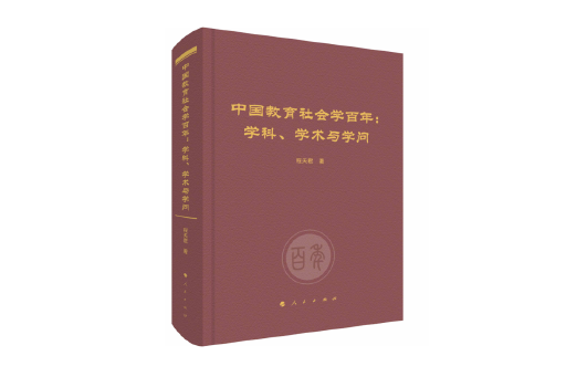 中國教育社會學百年：學科、學術與學問