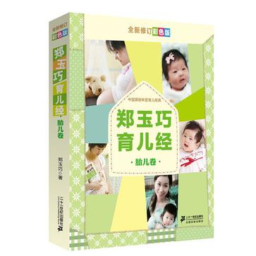 胎兒卷-鄭玉巧育兒子經-全新修訂彩色版