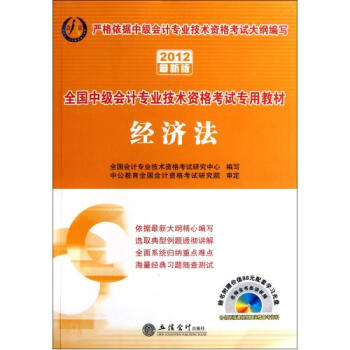 2012全國中級會計專業技術資格考試專用教材— 經濟法