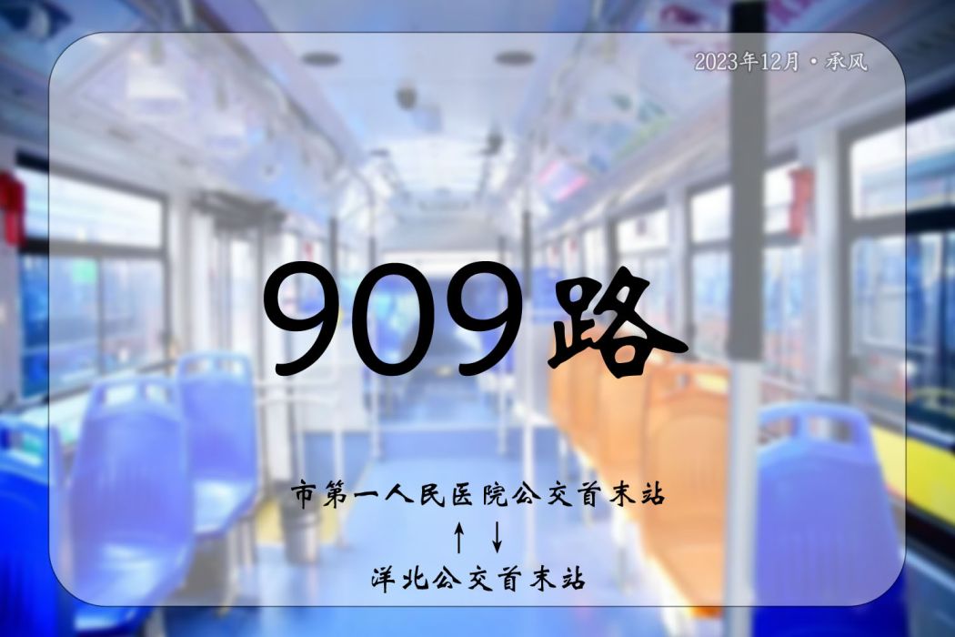 宿遷公交909路