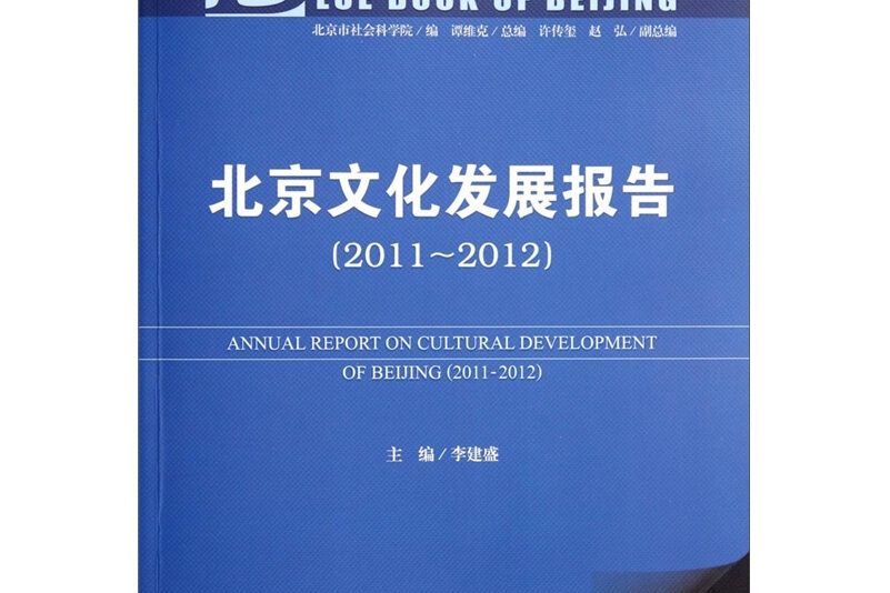 北京文化發展報告(2011-2012)