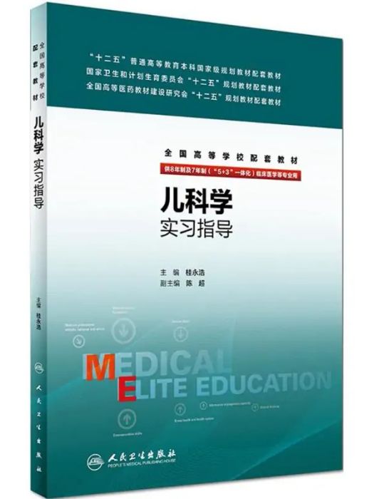 兒科學實習指導(2017年人民衛生出版社出版的圖書)