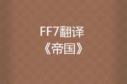 FF7翻譯 《帝國》