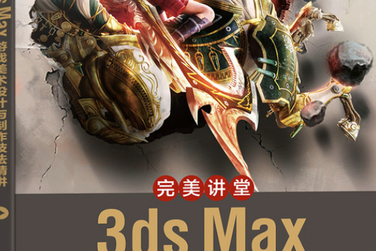 完美講堂 3ds Max遊戲美術設計與製作技法精講