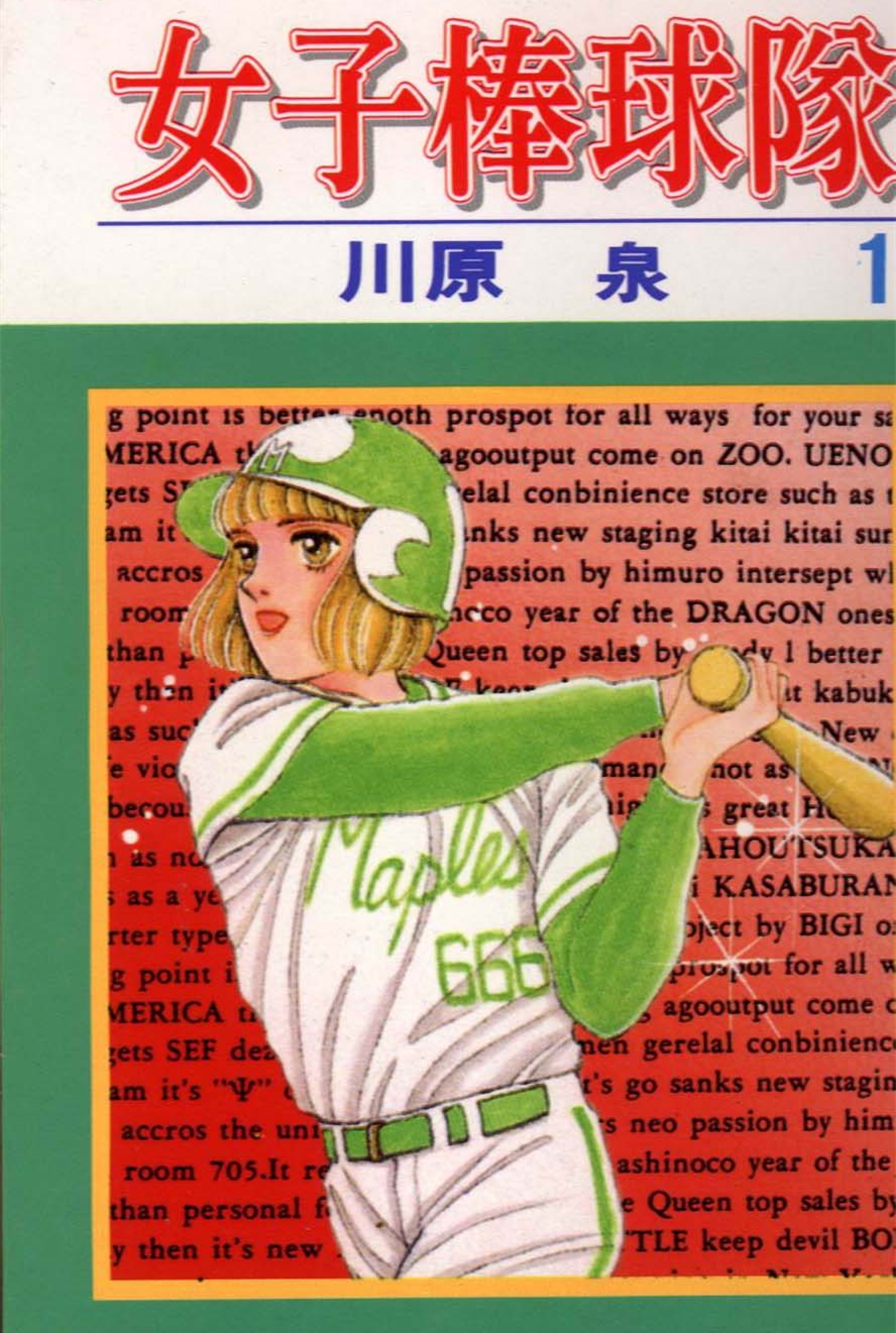 女子棒球隊(川原泉所著的書籍)