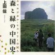 森と綠の中國史(1999年岩波書店出版的圖書)