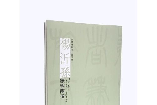 楊沂孫篆書兩種