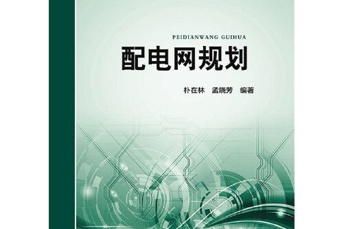 “十三五”普通高等教育本科規劃教材配電網規劃