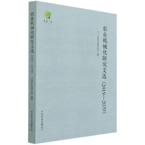 農業機械化研究文選2019-2020