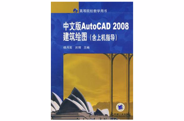 中文版AutoCAD 2008建築繪圖（含上機指導）