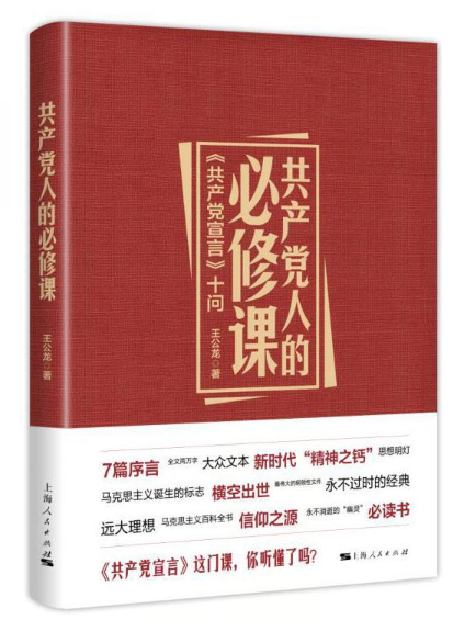 共產黨人的必修課——《共產黨宣言》十問