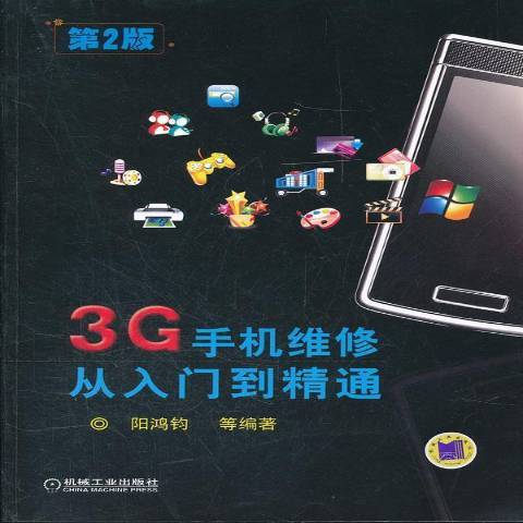 3G手機維修從入門到精通(2012年機械工業出版社出版的圖書)