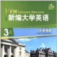 新編大學英語快速閱讀3