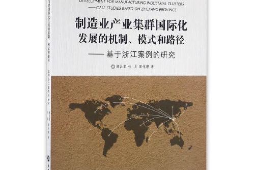 製造業產業集群國際化發展的機制、模式和路徑