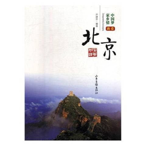 我愛北京(2014年山東畫報出版社出版的圖書)