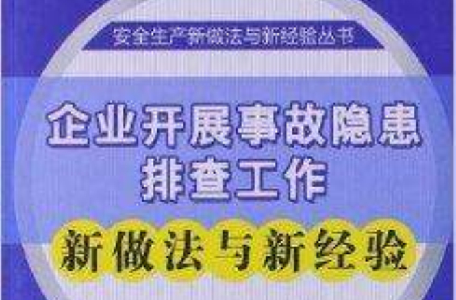 企業開展事故隱患排查工作新做法與新經驗